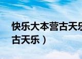 快乐大本营古天乐20100710（快乐大本营 古天乐）
