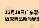 12月18日广东潮州疫情新增确诊数及潮州最近疫情最新消息数据