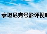 泰坦尼克号影评视听语言（泰坦尼克号影评）