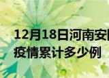 12月18日河南安阳疫情情况数据及安阳这次疫情累计多少例