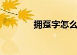 拥趸字怎么念（拥趸怎么读）