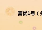 富优1号（关于富优1号介绍）