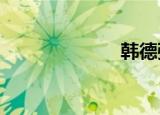 韩德强正道com