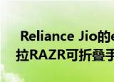  Reliance Jio的e-SIM服务现可用于摩托罗拉RAZR可折叠手机