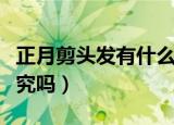 正月剪头发有什么不好（正月剪头发有什么讲究吗）