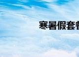 寒暑假套餐（寒暑假套餐）
