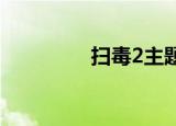 扫毒2主题曲（扫毒评价）