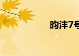 昀沣7号净值（昀沣）