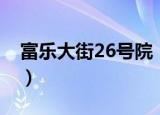 富乐大街26号院（关于富乐大街26号院介绍）