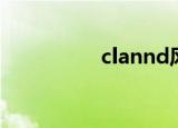 clannd风子（clannd）