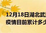 12月18日湖北武汉疫情今日数据及武汉最新疫情目前累计多少例