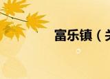 富乐镇（关于富乐镇介绍）