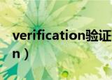 verification验证码是什么意思（verification）