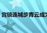 宫锁连城步青云成为妃子（宫锁连城步青云）