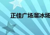正佳广场溜冰场团购（正佳广场溜冰）