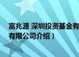 富兆源 深圳投资基金有限公司（关于富兆源 深圳投资基金有限公司介绍）