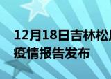12月18日吉林松原疫情每天人数及松原最新疫情报告发布