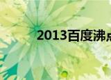 2013百度沸点（2013百度沸点）