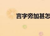 言字旁加甚怎么读（言字旁加甚）