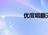 优度唱翻天（优度唱翻天）