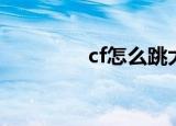 cf怎么跳大箱子（cf领奖）