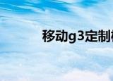 移动g3定制机（移动g3随e行）
