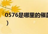 0576是哪里的催款电话（0576是哪里的区号）