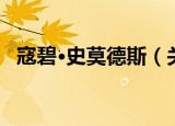 寇碧·史莫德斯（关于寇碧·史莫德斯介绍）