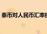 泰币对人民币汇率换算（泰币对人民币汇率）