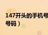 147开头的手机号码有哪些（147开头的手机号码）