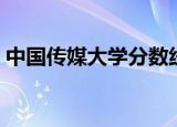 中国传媒大学分数线（中国传媒大学进修班）