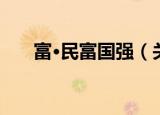 富·民富国强（关于富·民富国强介绍）