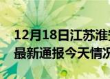 12月18日江苏淮安疫情现状详情及淮安疫情最新通报今天情况