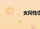 女同性恋用英语怎么说