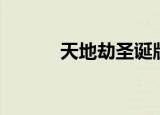 天地劫圣诞版（天地劫圣诞版）