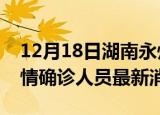 12月18日湖南永州目前疫情怎么样及永州疫情确诊人员最新消息