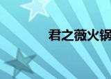 君之薇火锅旗舰店（君之薇）