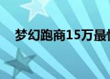 梦幻跑商15万最快路线（梦幻跑商时辰）