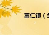 富仁镇（关于富仁镇介绍）