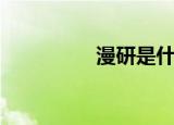 漫研是什么意思（漫研）