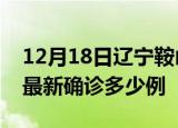 12月18日辽宁鞍山疫情最新动态及鞍山疫情最新确诊多少例
