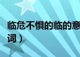 临危不惧的临的意思是什么（临危不惧的反义词）