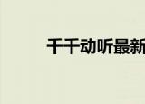 千千动听最新手机版（千千动听）