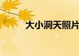 大小洞天照片（大小洞天好玩吗）