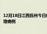 12月18日江西抚州今日疫情通报及抚州疫情最新消息今天新增病例