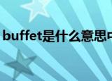 buffet是什么意思中文（buffet是什么意思）