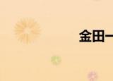 金田一的猫的日历
