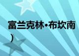 富兰克林·布坎南（关于富兰克林·布坎南介绍）