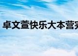 卓文萱快乐大本营完整（卓文萱快乐大本营）