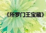 《所罗门王宝藏》（寻找所罗门王的宝藏）